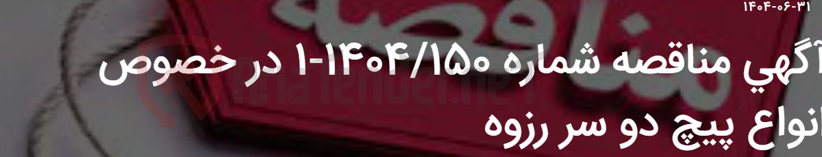 تصویر کوچک آگهی آگهی مناقصه شماره 1404/150-1 در خصوص انواع پیچ دو سر رزوه