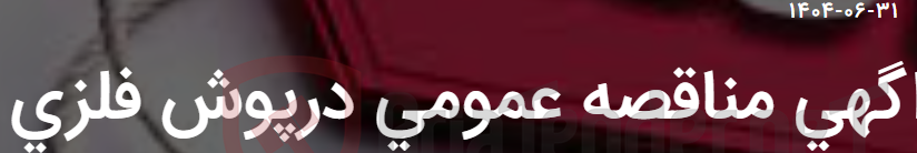 تصویر کوچک آگهی اگهی مناقصه عمومی درپوش فلزی