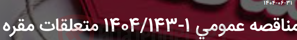 تصویر کوچک آگهی مناقصه عمومی 1-1404/143 متعلقات مقره