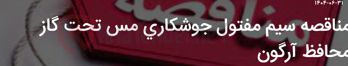 تصویر کوچک آگهی مناقصه سیم مفتول جوشکاری مس تحت گاز محافظ آرگون