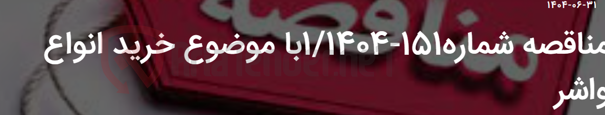 تصویر کوچک آگهی مناقصه شماره151-1/1404با موضوع خرید انواع واشر