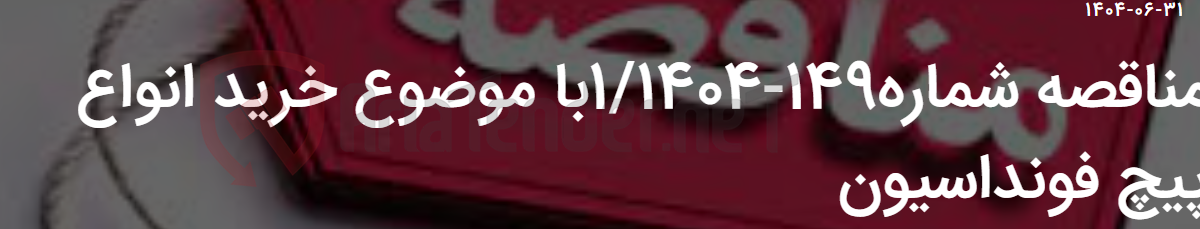 تصویر کوچک آگهی مناقصه شماره149-1/1404با موضوع خرید انواع پیچ فونداسیون