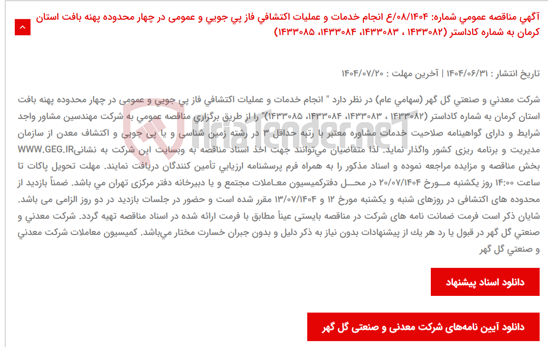 تصویر کوچک آگهی آگهی مناقصه عمومی شماره: 08/1404/ع انجام خدمات و عملیات اکتشافی فاز پی جویی و عمومی در چهار محدوده پهنه بافت استان کرمان به شماره کاداستر (1433082 ، 1433083، 1433084، 1433085)