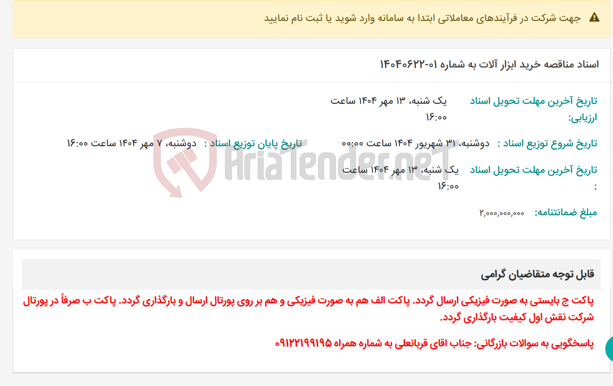 تصویر کوچک آگهی اسناد مناقصه خرید ابزار آلات به شماره 01-14040622