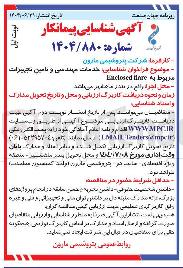 تصویر کوچک آگهی خدمات مهندسی و تامین تجهیزات مربوط به flare Enclosed 
