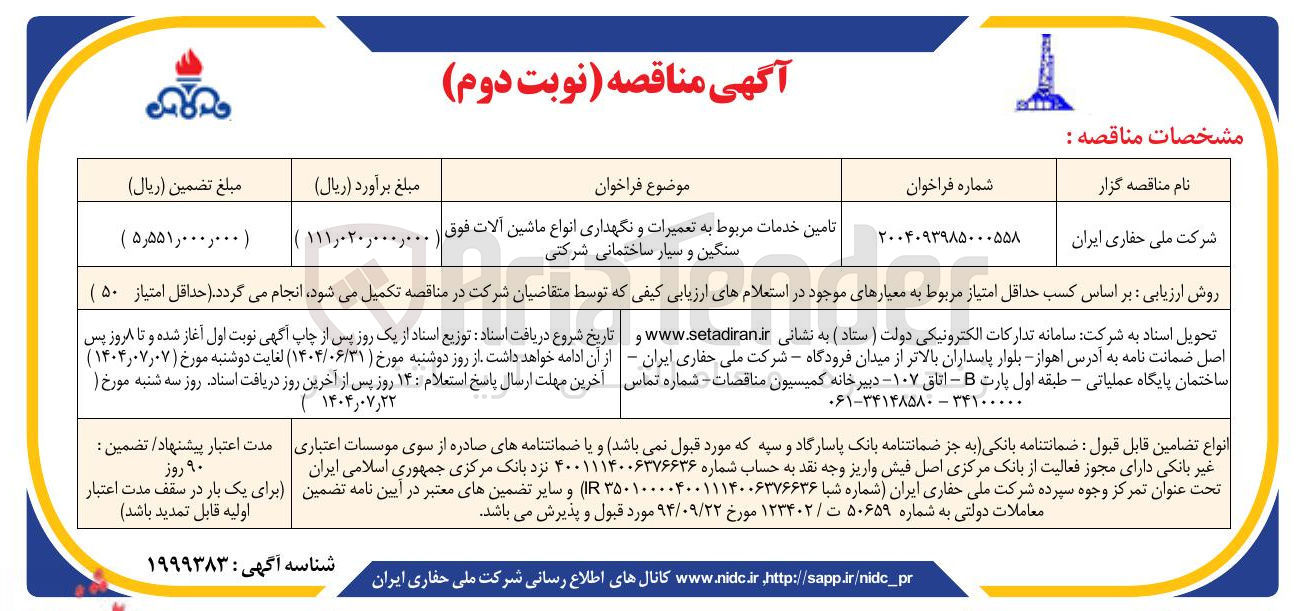 تصویر کوچک آگهی تامین خدمات مربوط به تعمیرات و نگهداری انواع ماشین آلات فوق سنگین و سیار ساختمانی شرکتی