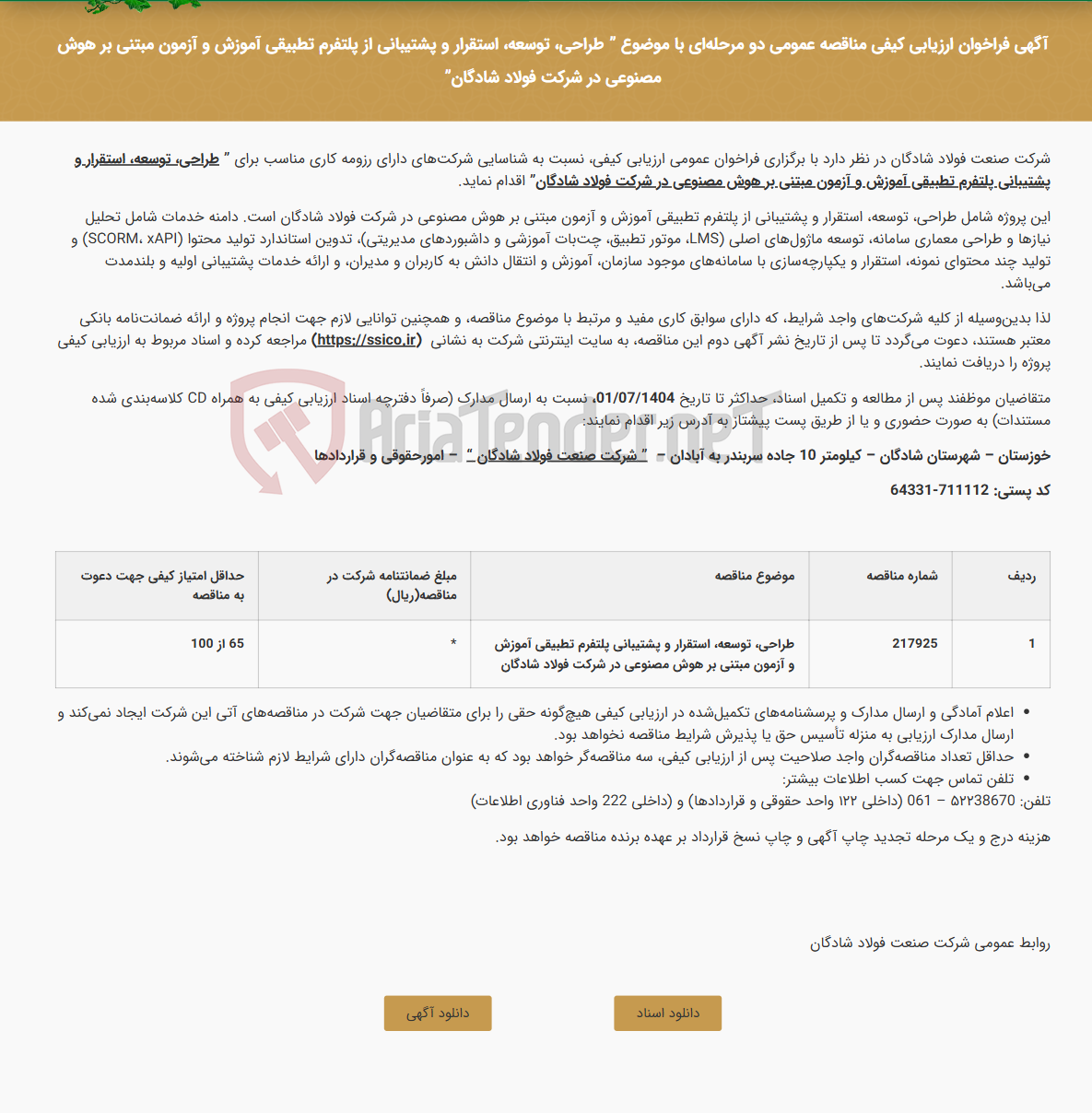 تصویر کوچک آگهی آگهی فراخوان ارزیابی کیفی مناقصه عمومی دو مرحلهای با موضوع " طراحی، توسعه، استقرار و پشتیبانی از پلتفرم تطبیقی آموزش و آزمون مبتنی بر هوش مصنوعی در شرکت فولاد شادگان"