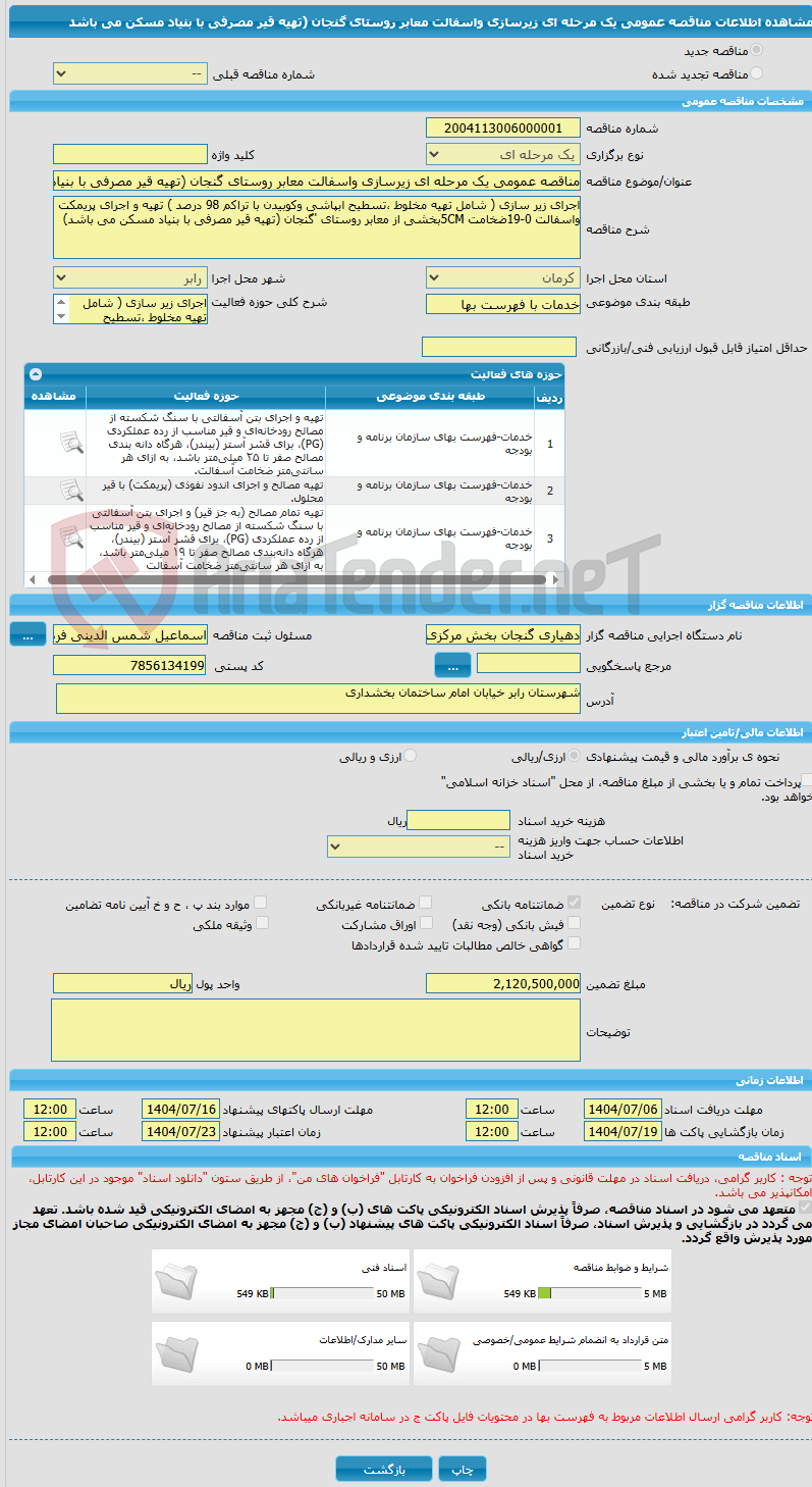 تصویر کوچک آگهی مناقصه عمومی یک مرحله ای زیرسازی واسفالت معابر روستای گنجان (تهیه قیر مصرفی با بنیاد مسکن می باشد