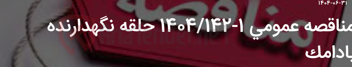 تصویر کوچک آگهی مناقصه عمومی 1-1404/142 حلقه نگهدارنده بادامک