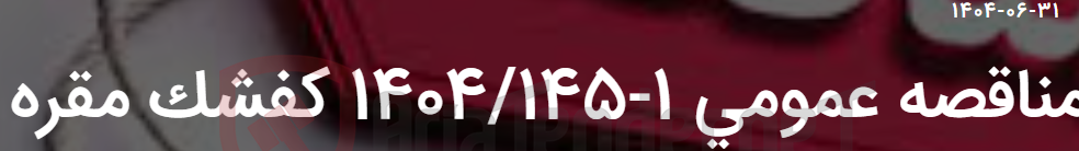 تصویر کوچک آگهی مناقصه عمومی 1-1404/145 کفشک مقره