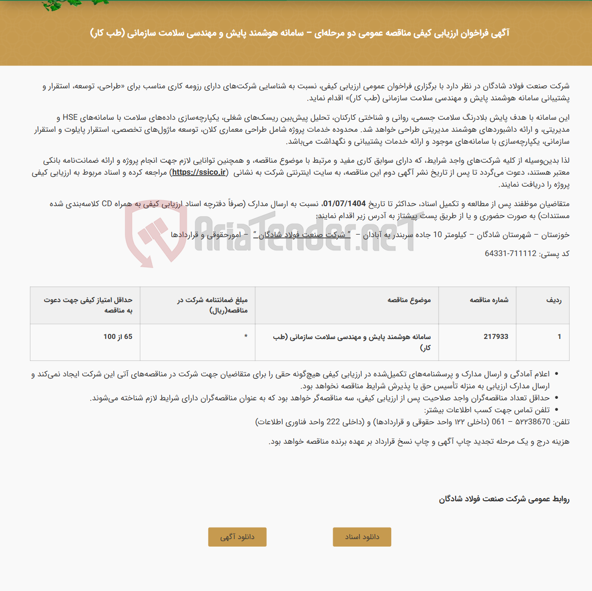 تصویر کوچک آگهی آگهی فراخوان ارزیابی کیفی مناقصه عمومی دو مرحلهای - سامانه هوشمند پایش و مهندسی سلامت سازمانی (طب کار)