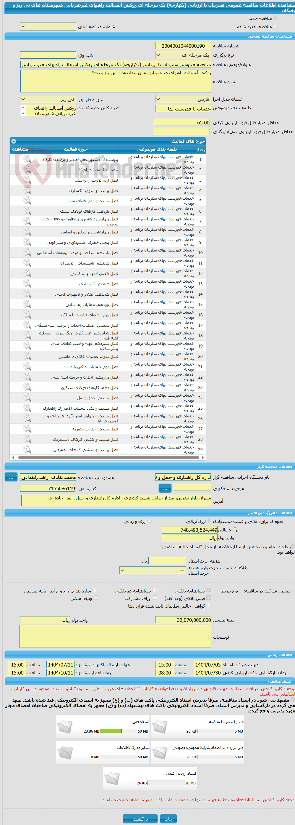 تصویر کوچک آگهی مناقصه عمومی همزمان با ارزیابی (یکپارچه) یک مرحله ای روکش آسفالت راههای غیرشریانی شهرستان های نی ریز و بختگان