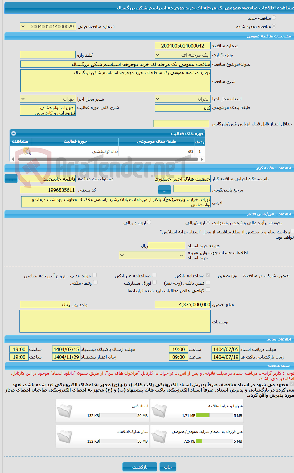 تصویر کوچک آگهی مناقصه عمومی یک مرحله ای خرید دوچرخه اسپاسم شکن بزرگسال