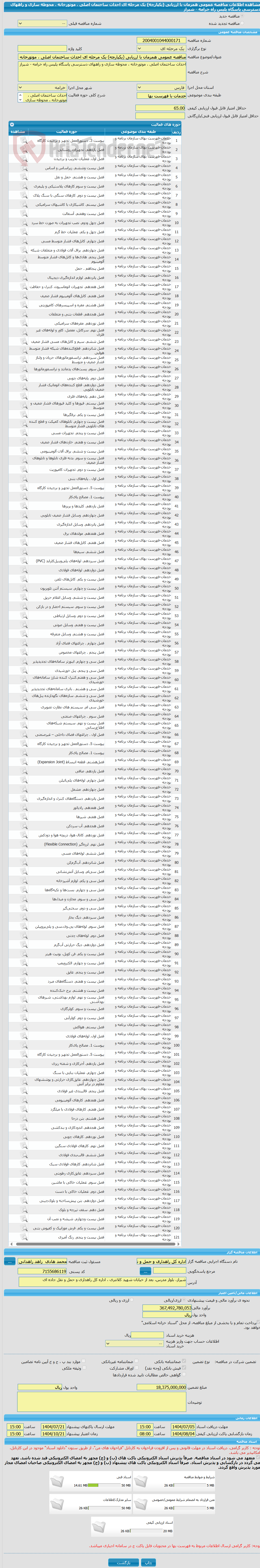 تصویر کوچک آگهی مناقصه عمومی همزمان با ارزیابی (یکپارچه) یک مرحله ای احداث ساختمان اصلی ، موتورخانه ، محوطه سازی و راههای دسترسی پاسگاه پلیس راه خرامه - شیراز