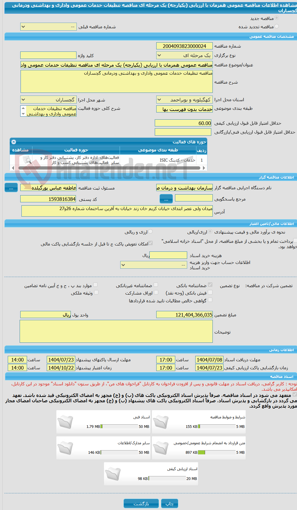 تصویر کوچک آگهی مناقصه عمومی همزمان با ارزیابی (یکپارچه) یک مرحله ای مناقصه تنظیفات خدمات عمومی واداری و بهداشتی ودرمانی گچساران