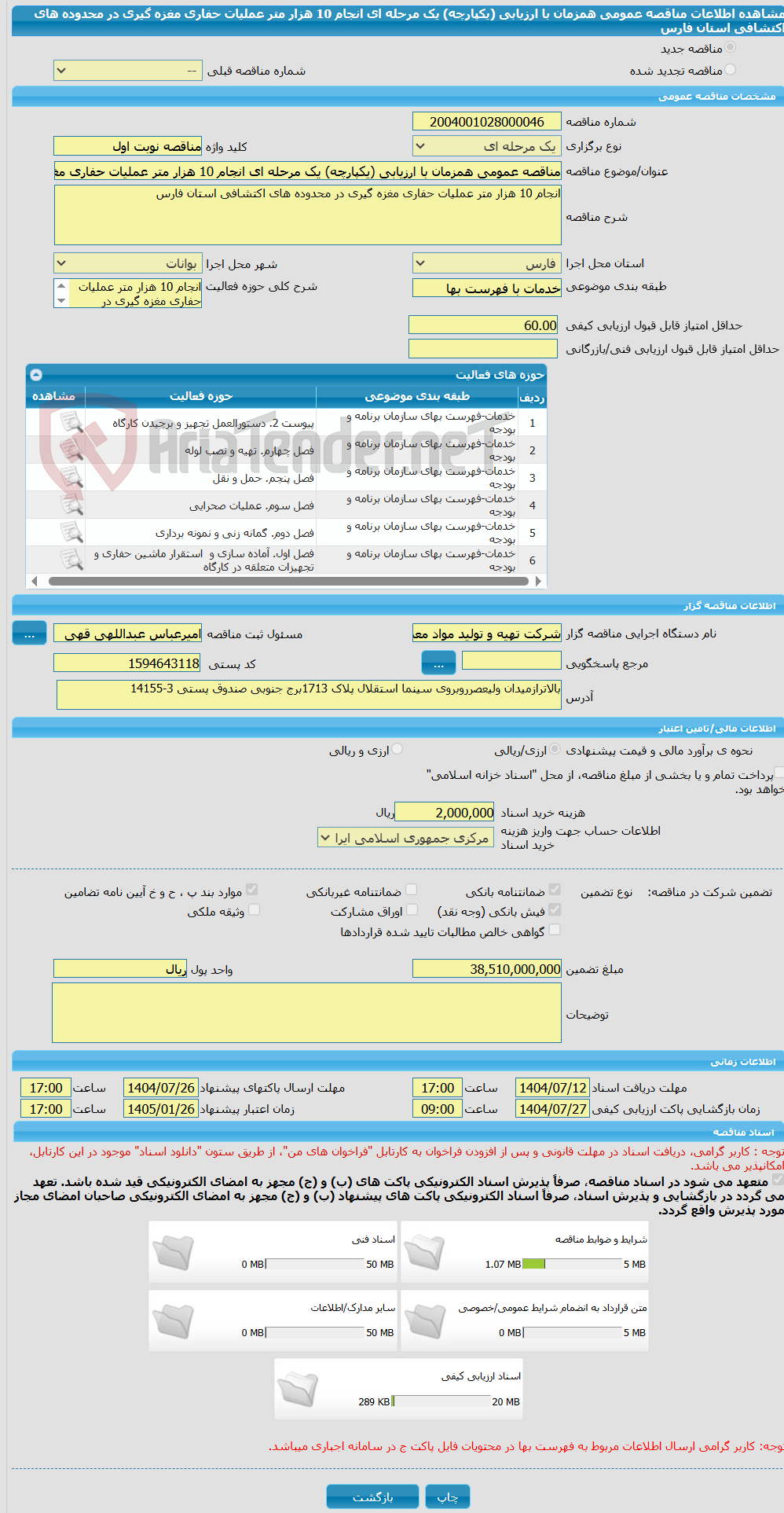 تصویر کوچک آگهی مناقصه عمومی همزمان با ارزیابی (یکپارچه) یک مرحله ای انجام 10 هزار متر عملیات حفاری مغزه گیری در محدوده های اکتشافی استان فارس