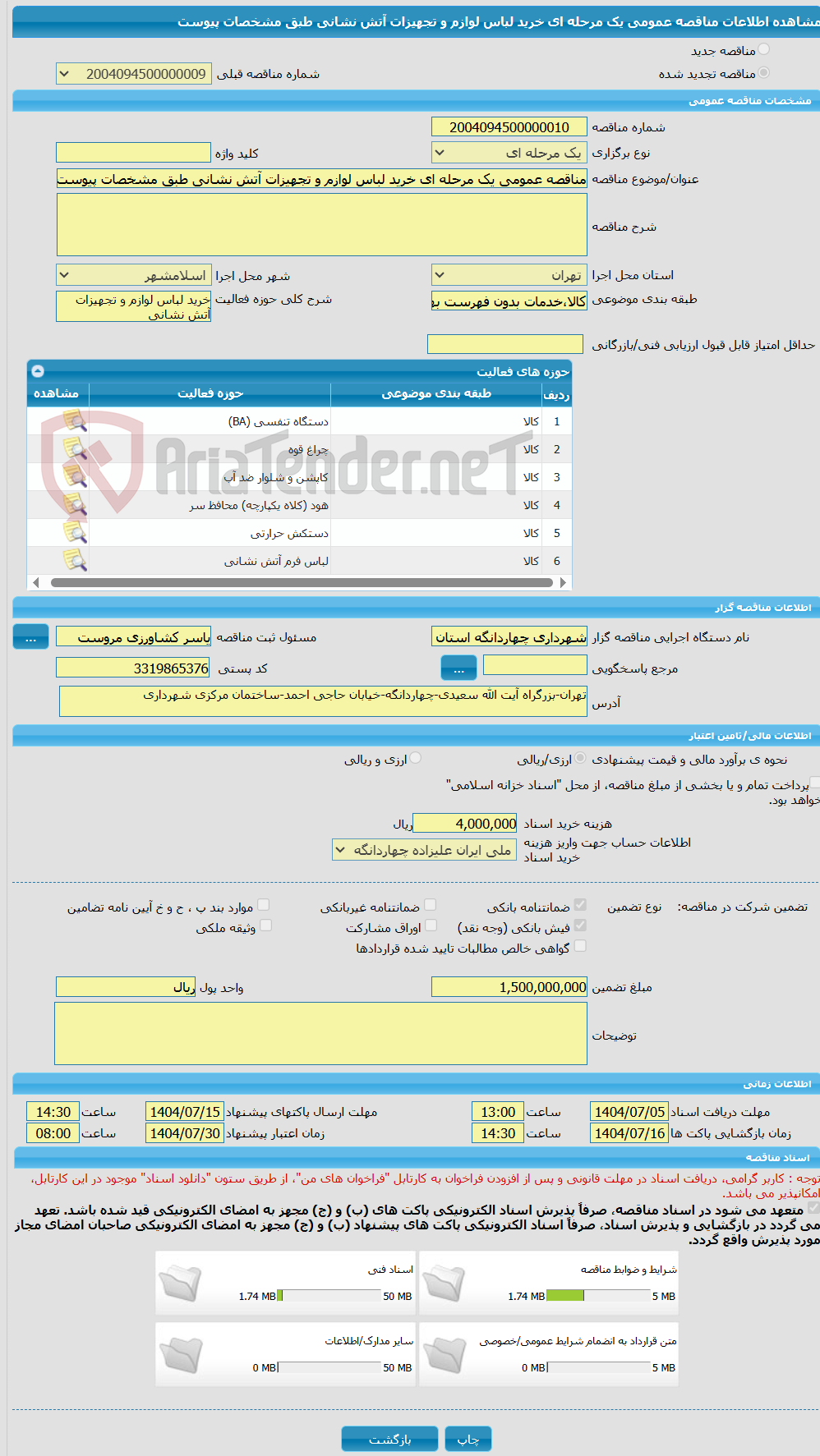 تصویر کوچک آگهی مناقصه عمومی یک مرحله ای خرید لباس لوازم و تجهیزات آتش نشانی طبق مشخصات پیوست