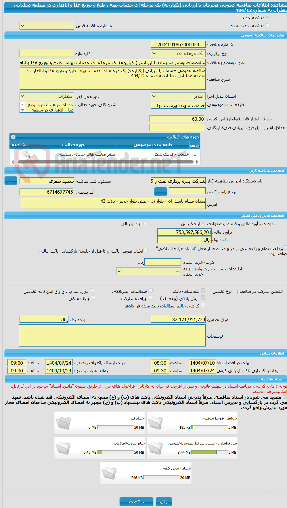 تصویر کوچک آگهی مناقصه عمومی همزمان با ارزیابی (یکپارچه) یک مرحله ای خدمات تهیه ، طبخ و توزیع غذا و اتاقداری در منطقه عملیاتی دهلران به شماره 404/12