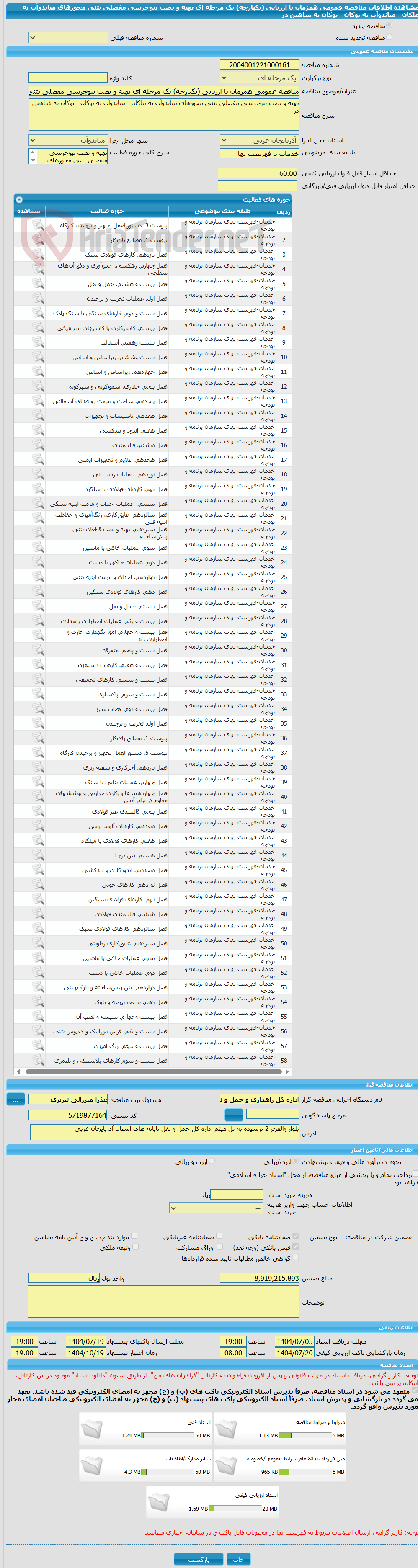 تصویر کوچک آگهی مناقصه عمومی همزمان با ارزیابی (یکپارچه) یک مرحله ای تهیه و نصب نیوجرسی مفصلی بتنی محورهای میاندوآب به ملکان - میاندوآب به بوکان - بوکان به شاهین دژ