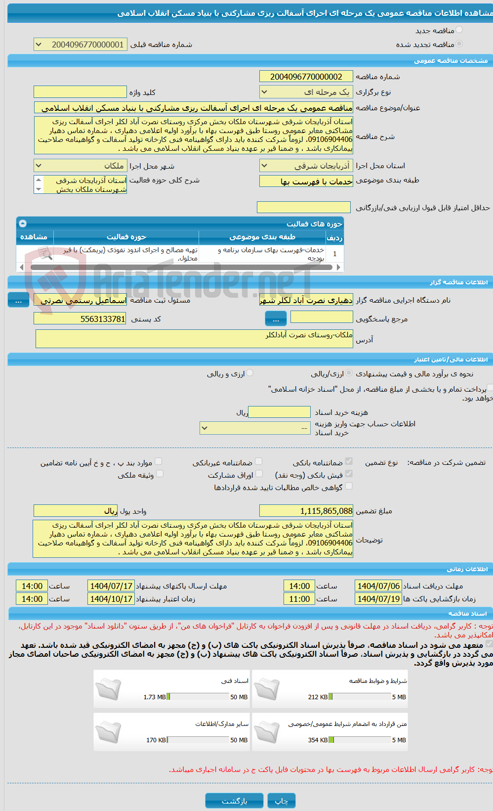 تصویر کوچک آگهی مناقصه عمومی یک مرحله ای اجرای آسفالت ریزی مشارکتی با بنیاد مسکن انقلاب اسلامی