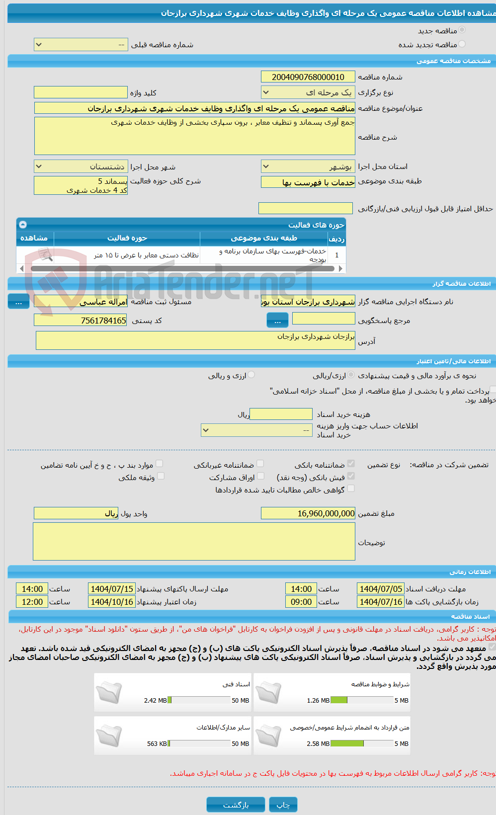 تصویر کوچک آگهی مناقصه عمومی یک مرحله ای واگذاری وظایف خدمات شهری شهرداری برازجان