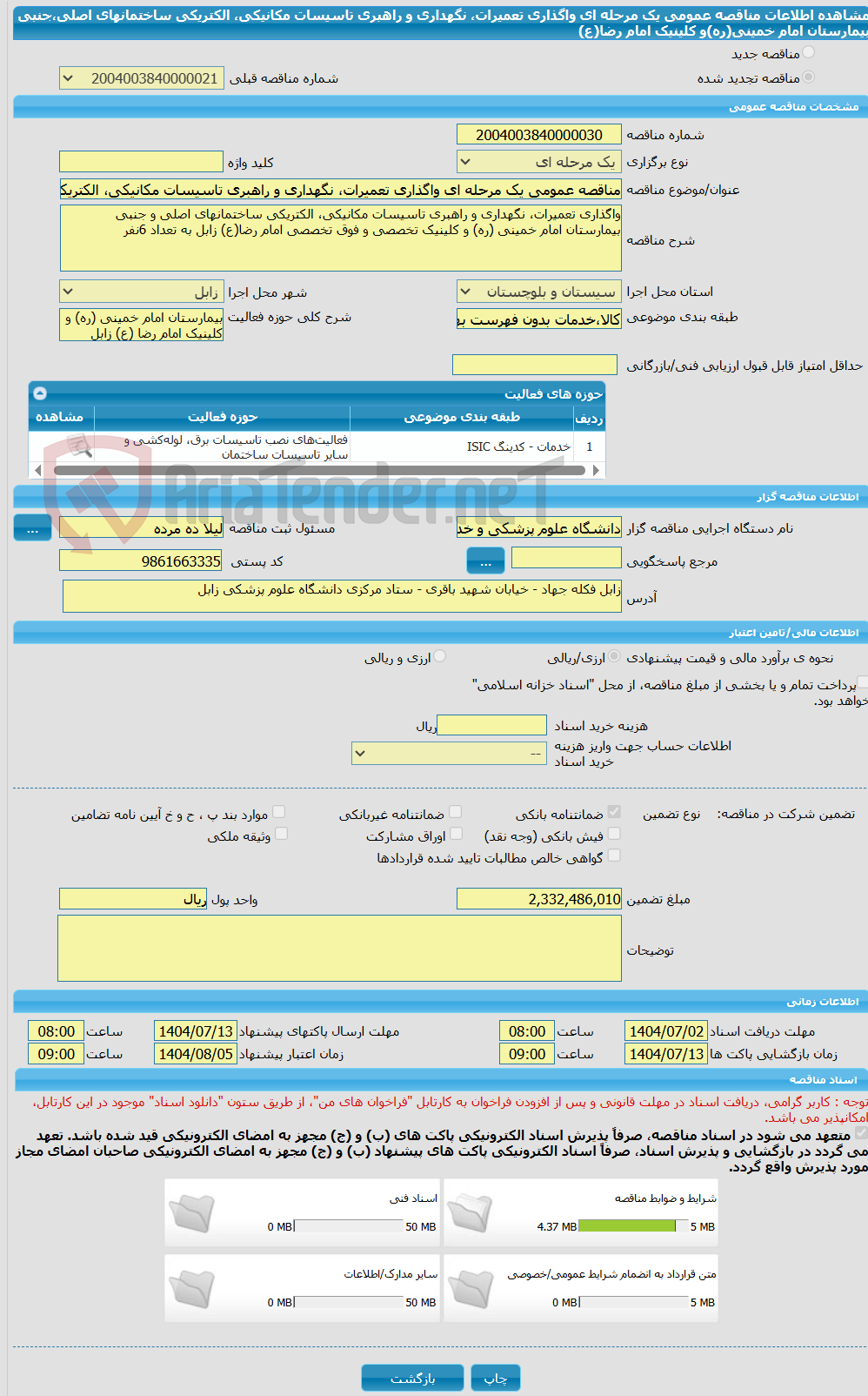 تصویر کوچک آگهی مناقصه عمومی یک مرحله ای واگذاری تعمیرات، نگهداری و راهبری تاسیسات مکانیکی، الکتریکی ساختمانهای اصلی،جنبی بیمارستان امام خمینی(ره)و کلینیک امام رضا(ع)
