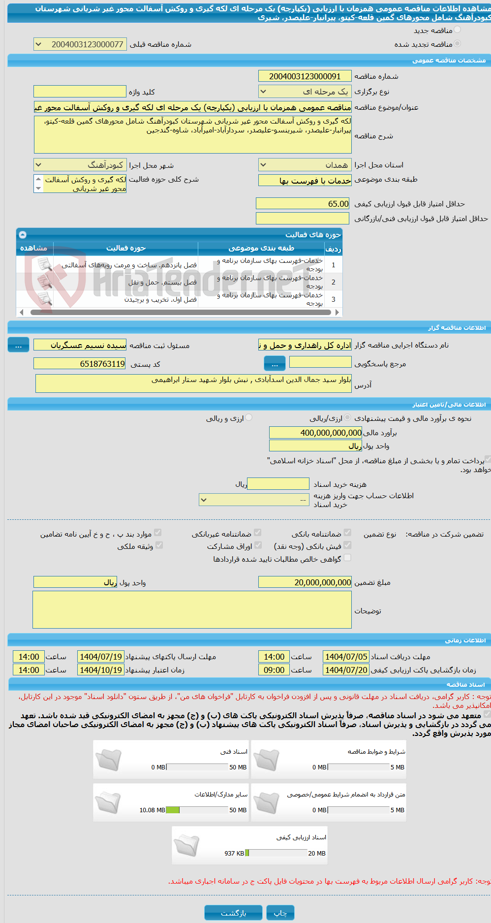تصویر کوچک آگهی مناقصه عمومی همزمان با ارزیابی (یکپارچه) یک مرحله ای لکه گیری و روکش آسفالت محور غیر شریانی شهرستان کبودرآهنگ شامل محورهای گمین قلعه-کیتو، پیرانبار-علیصدر، شیری