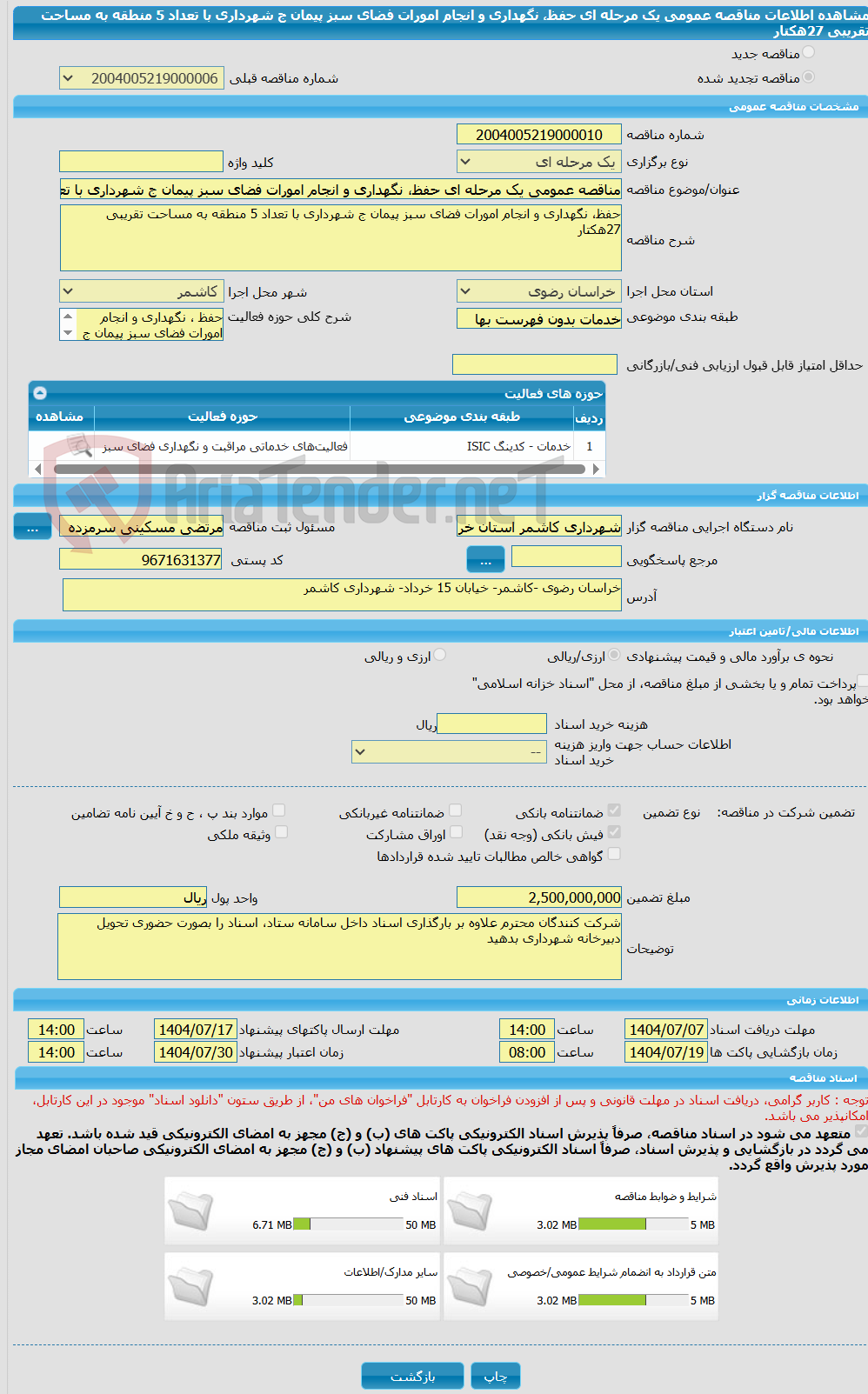تصویر کوچک آگهی مناقصه عمومی یک مرحله ای حفظ، نگهداری و انجام امورات فضای سبز پیمان ج شهرداری با تعداد 5 منطقه به مساحت تقریبی 27هکتار