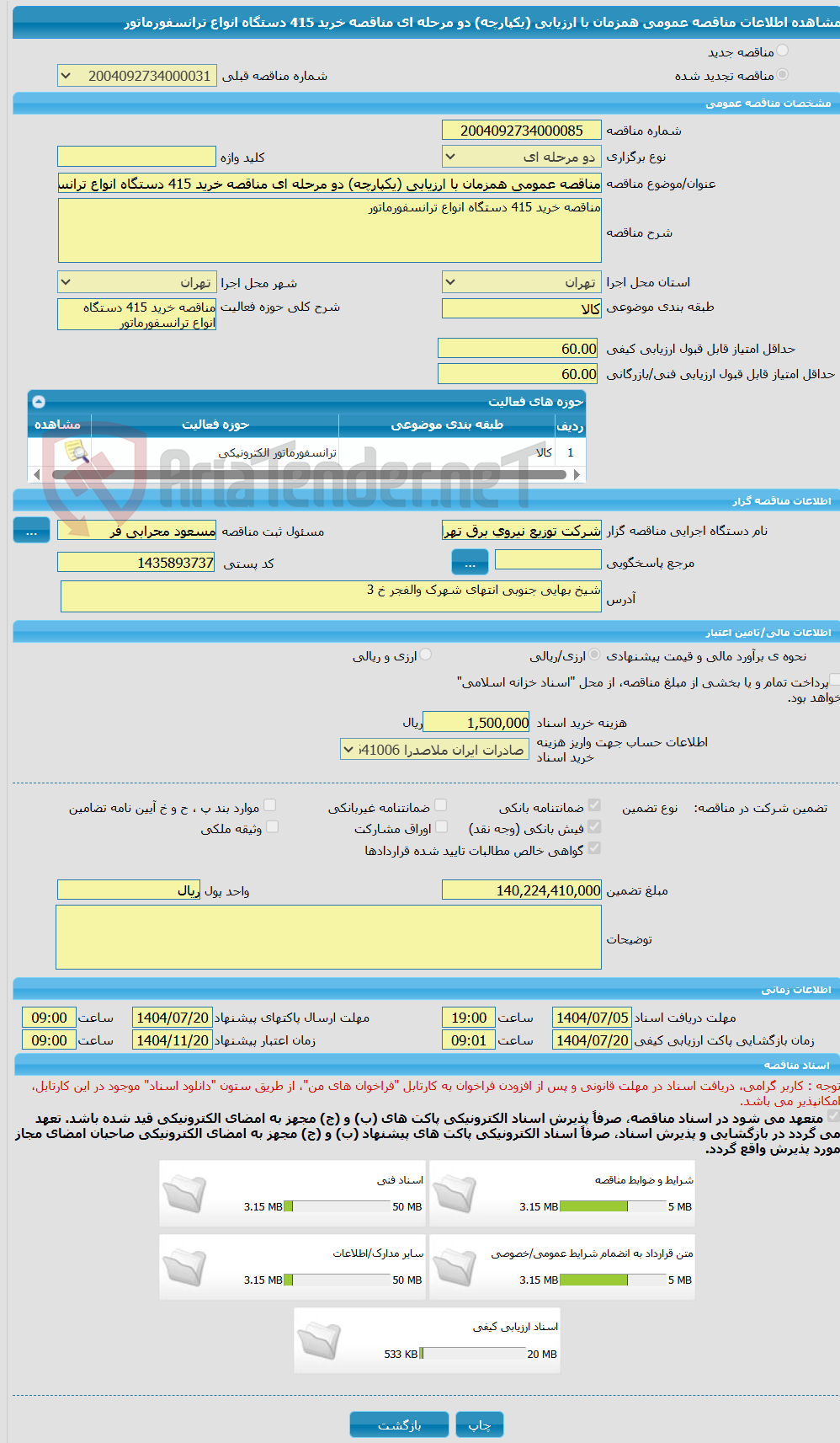 تصویر کوچک آگهی مناقصه عمومی همزمان با ارزیابی (یکپارچه) دو مرحله ای مناقصه خرید 415 دستگاه انواع ترانسفورماتور 
