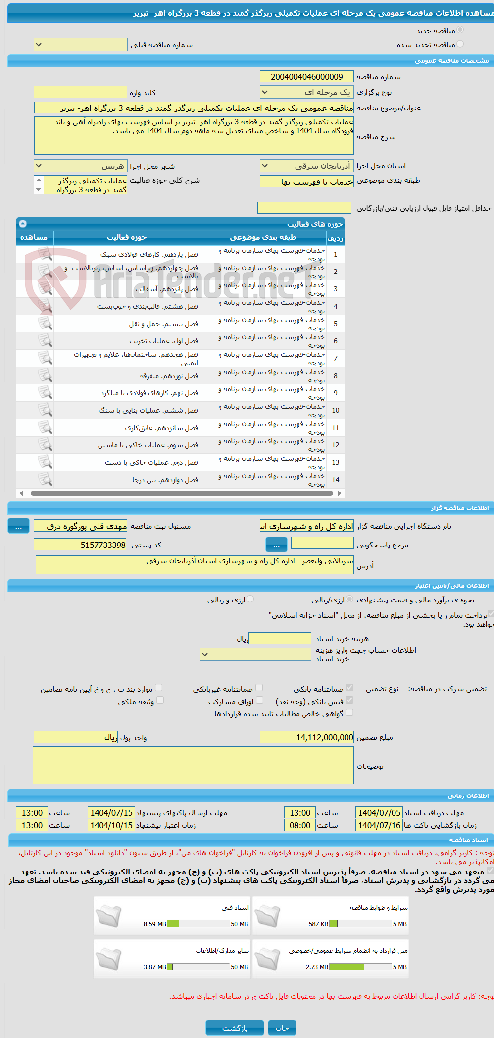 تصویر کوچک آگهی مناقصه عمومی یک مرحله ای عملیات تکمیلی زیرگذر گمند در قطعه 3 بزرگراه اهر- تبریز