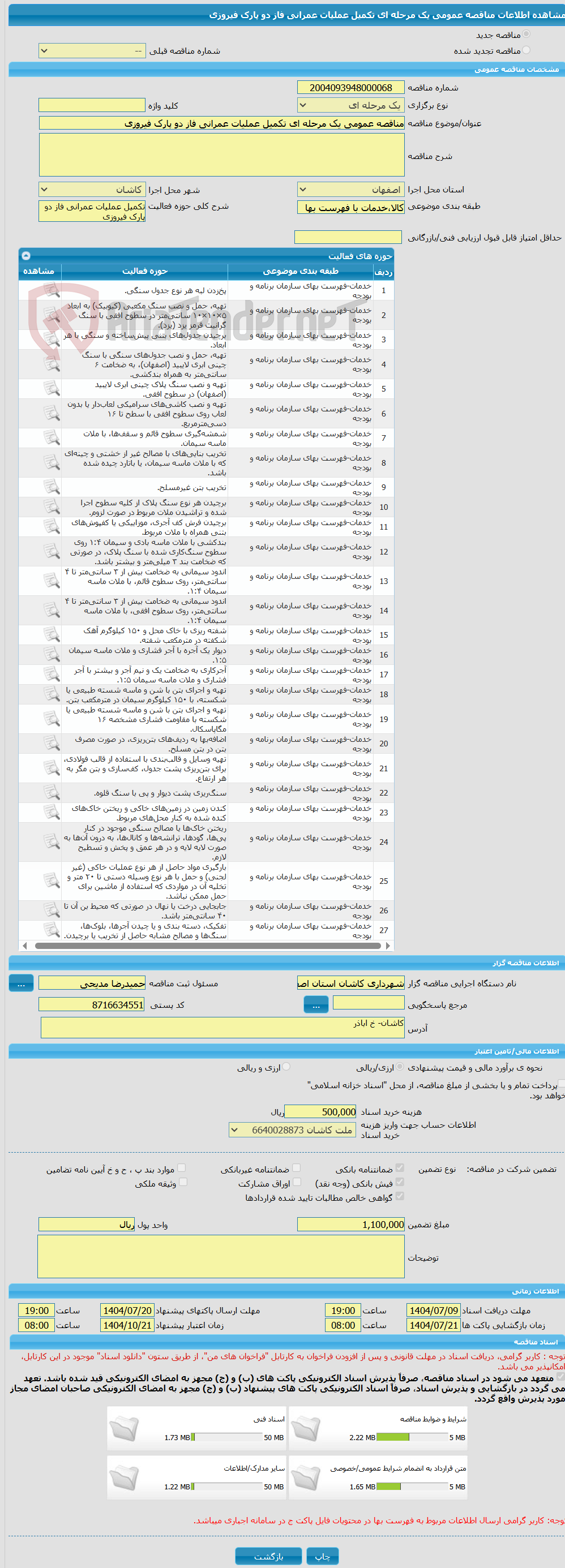 تصویر کوچک آگهی مناقصه عمومی یک مرحله ای تکمیل عملیات عمرانی فاز دو پارک فیروزی