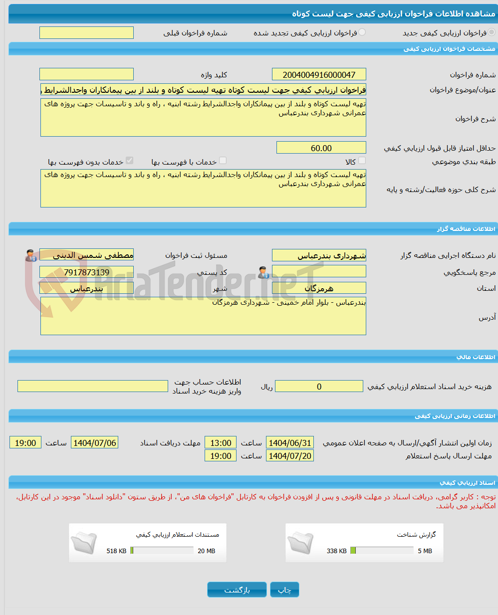 تصویر کوچک آگهی فراخوان ارزیابی کیفی جهت لیست کوتاه تهیه لیست کوتاه و بلند از بین پیمانکاران واجدالشرایط رشته ابنیه ، راه و باند و تاسیسات جهت پروژه های عمرانی شهرداری