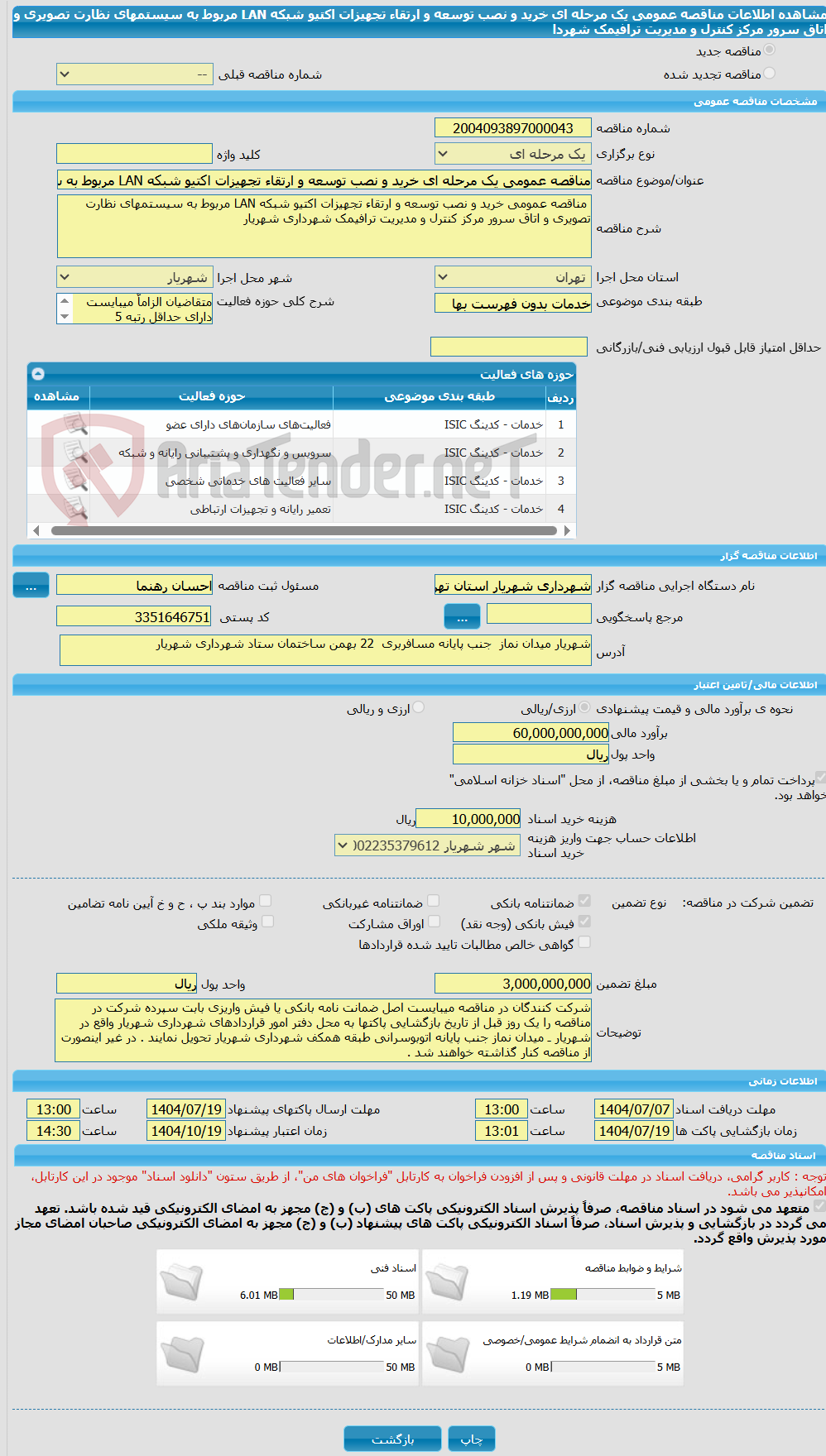 تصویر کوچک آگهی مناقصه عمومی یک مرحله ای خرید و نصب توسعه و ارتقاء تجهیزات اکتیو شبکه LAN مربوط به سیستمهای نظارت تصویری و اتاق سرور مرکز کنترل و مدیریت ترافیمک شهردا