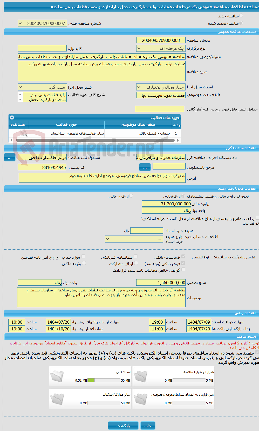 تصویر کوچک آگهی مناقصه عمومی یک مرحله ای عملیات تولید ، بارگیری ،حمل ،باراندازی و نصب قطعات پیش ساخته 