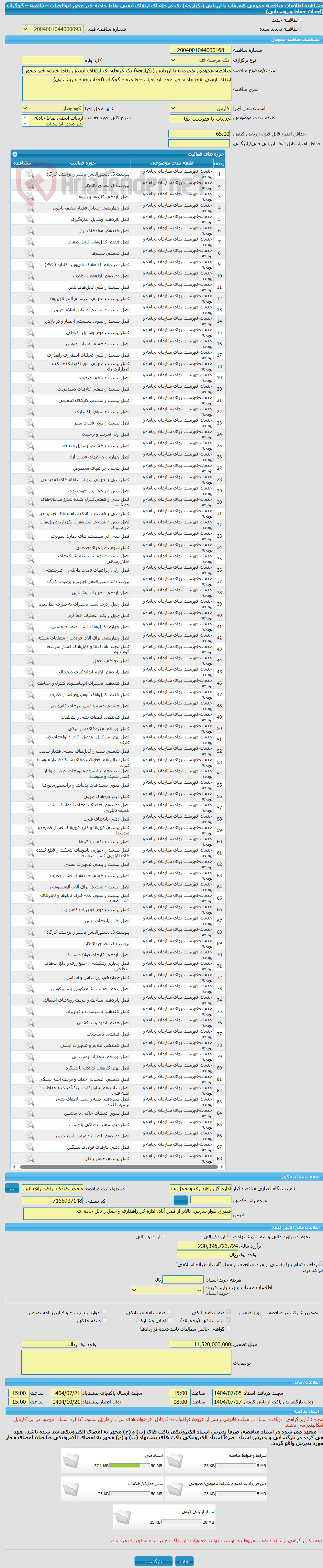 تصویر کوچک آگهی مناقصه عمومی همزمان با ارزیابی (یکپارچه) یک مرحله ای ارتقای ایمنی نقاط حادثه خیز محور ابوالحیات – قائمیه – گچگران (احداث حفاظ و روشنایی)