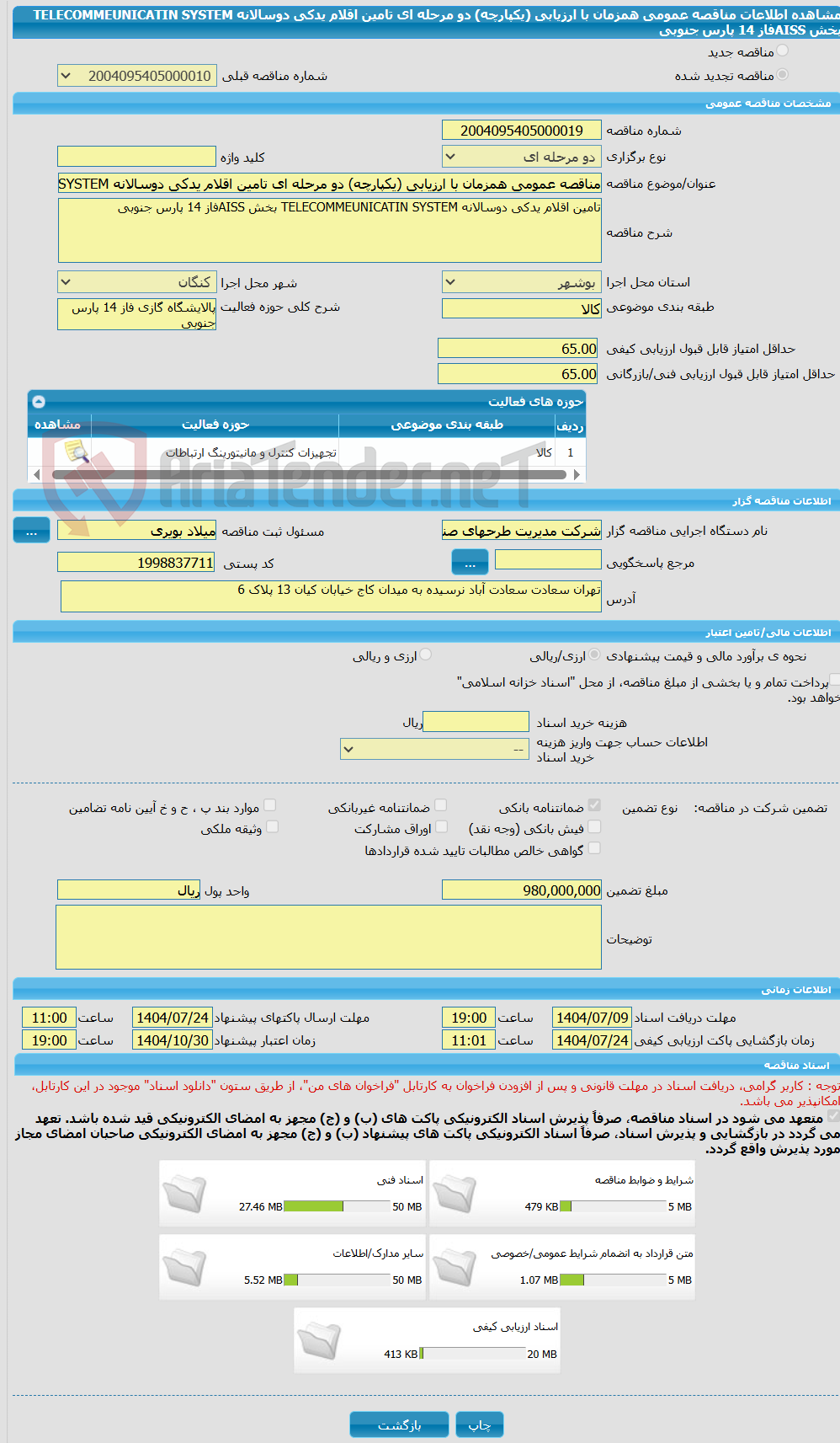تصویر کوچک آگهی مناقصه عمومی همزمان با ارزیابی (یکپارچه) دو مرحله ای تامین اقلام یدکی دوسالانه TELECOMMEUNICATIN SYSTEM بخش AISSفاز 14 پارس جنوبی