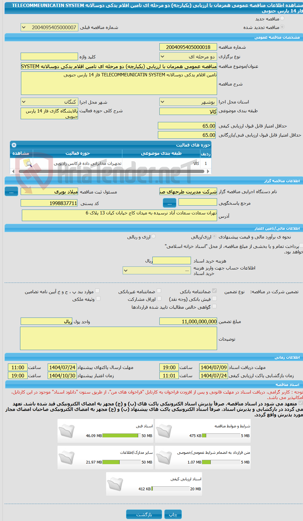 تصویر کوچک آگهی مناقصه عمومی همزمان با ارزیابی (یکپارچه) دو مرحله ای تامین اقلام یدکی دوسالانه TELECOMMEUNICATIN SYSTEM فاز 14 پارس جنوبی