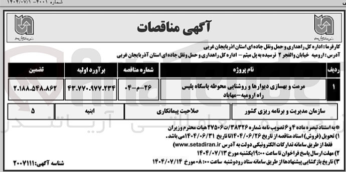 تصویر کوچک آگهی مرمت و بهسازی دیوارها و روشنایی محوطه پاسگاه پلیس راه