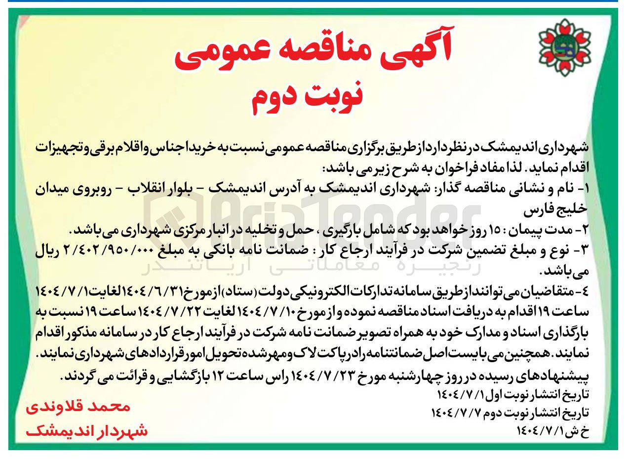 تصویر کوچک آگهی خرید اجناس و اقلام برقی و تجهیزات 