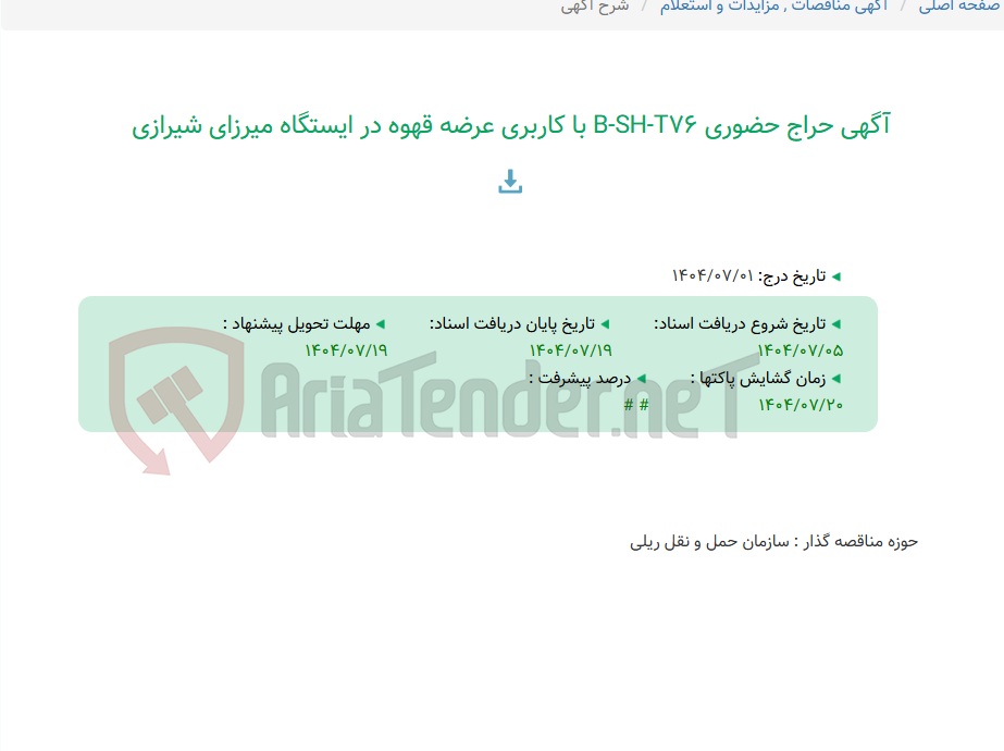 تصویر کوچک آگهی آگهی حراج حضوری B-SH-T76 با کاربری عرضه قهوه در ایستگاه میرزای شیرازی