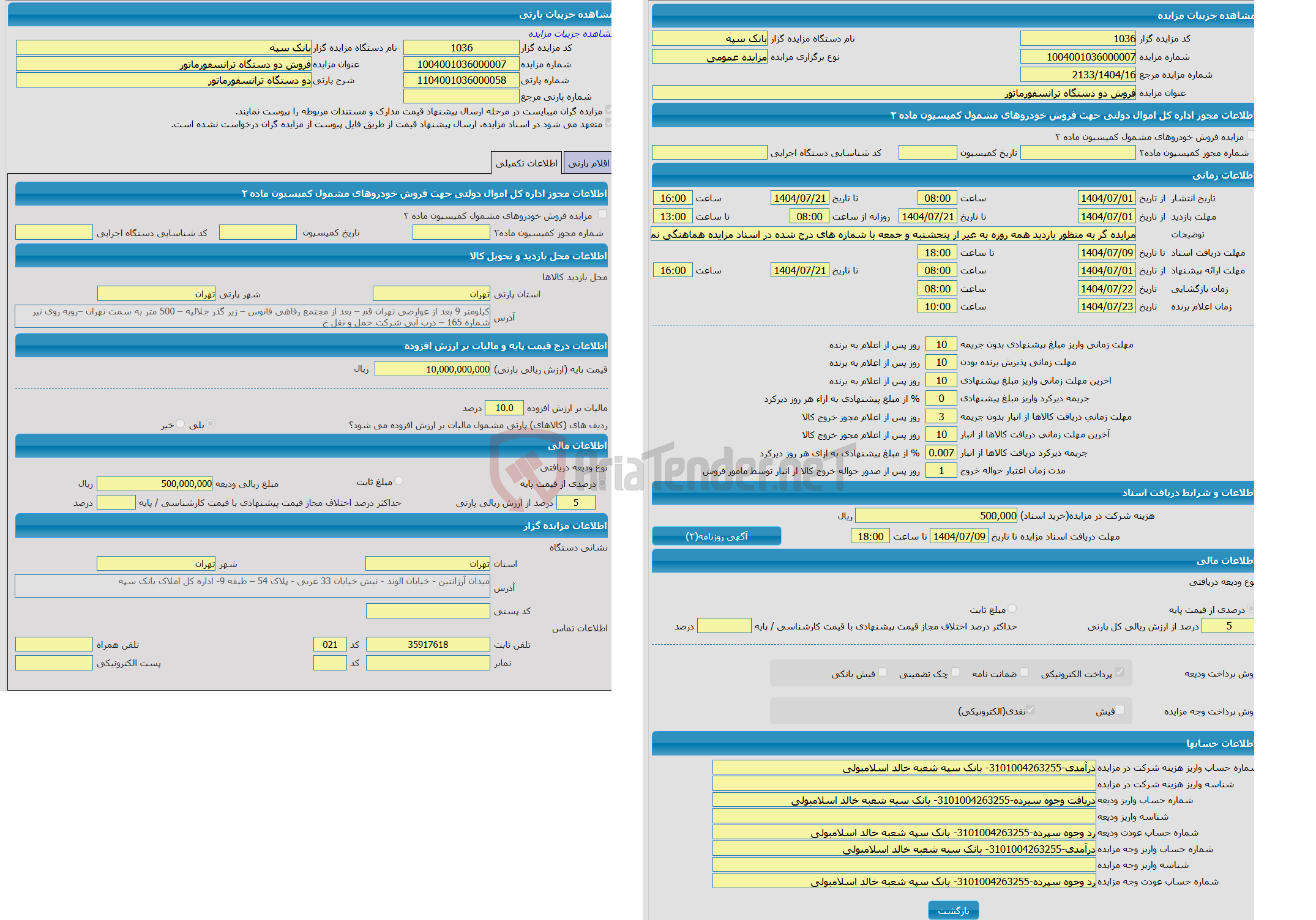 تصویر کوچک آگهی مزایده دو دستگاه ترانسفورماتور 