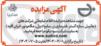 تصویر کوچک آگهی فروش اقلام ضایعاتی شرکت های مالیبل ، سازه گستر ، فنرسازی زر سایپا دیزل مگاموتور ایران کاوه