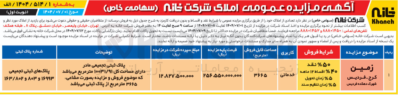 تصویر کوچک آگهی فروش زمین با کاربری خدماتی