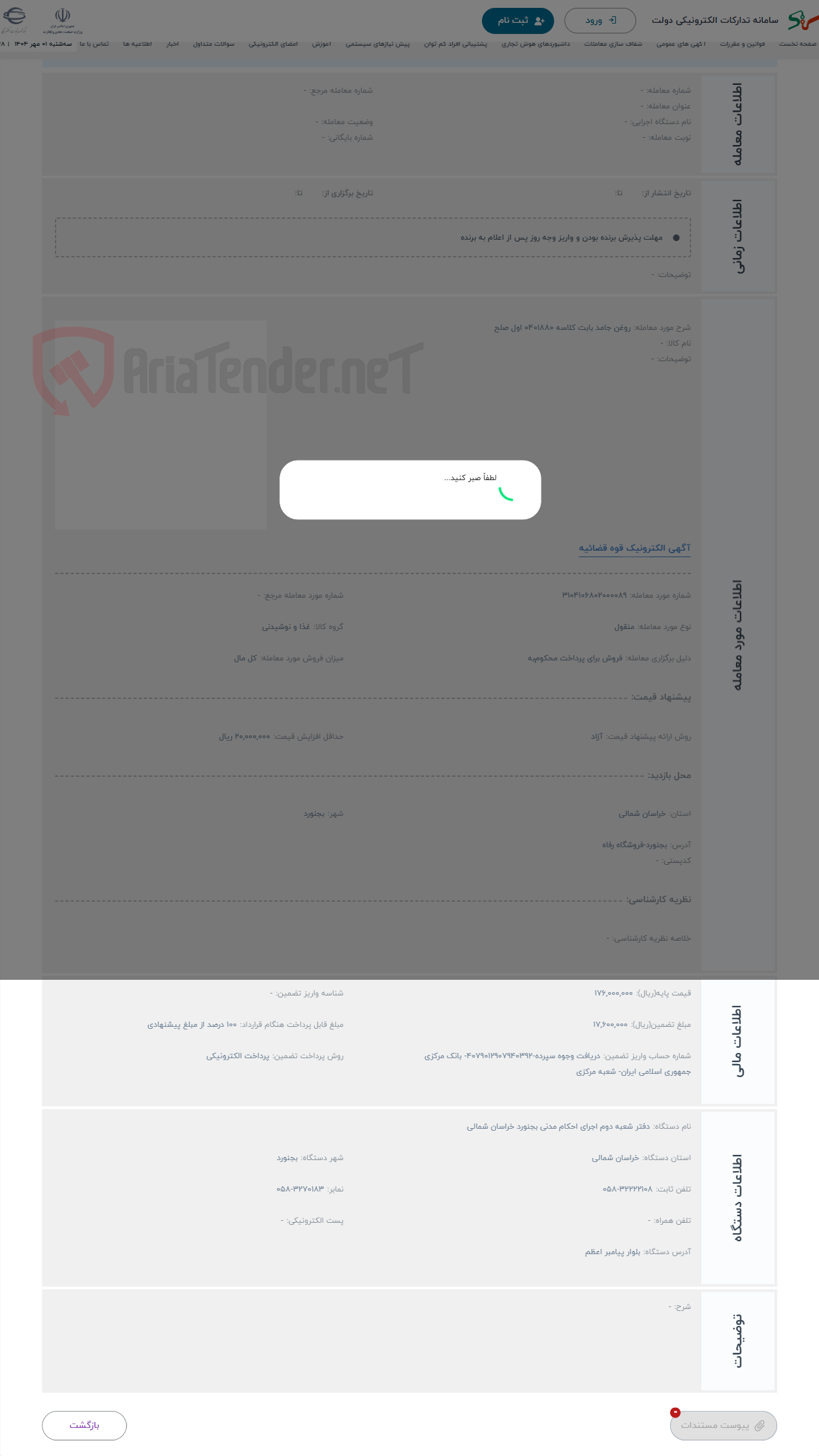 تصویر کوچک آگهی حراج روغن جامد بابت کلاسه 0401880 اول صلح