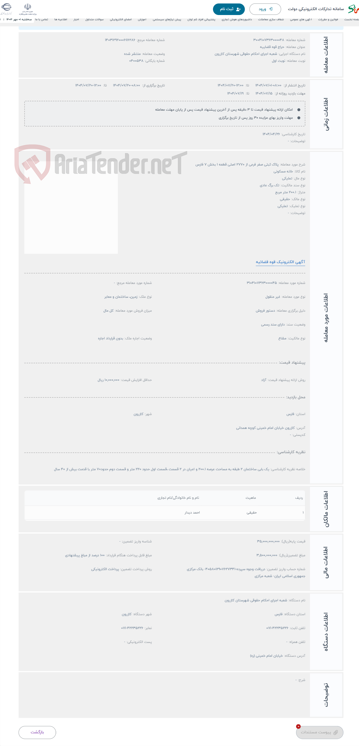 تصویر کوچک آگهی حراج پلاک ثبتی صفر فرعی از 2770 اصلی قطعه 1 بخش 7 فارس 