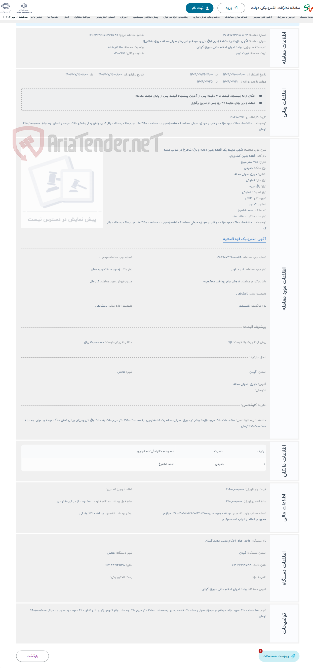 تصویر کوچک آگهی حراج اگهی مزایده یک قطعه زمین (خانه و باغ) شاهرخ در صولی محله