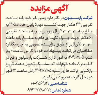 تصویر کوچک آگهی اجاره زمین بایر خود به مساحت تقریبی ۴۴ هکتار جهت کشت دیم