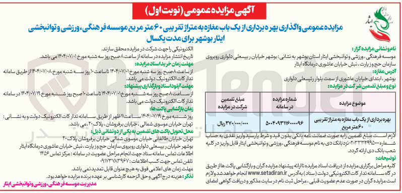 تصویر کوچک آگهی بهره برداری از یک باب مغازه به متراژ تقریبی ۶۰ متر مربع 
