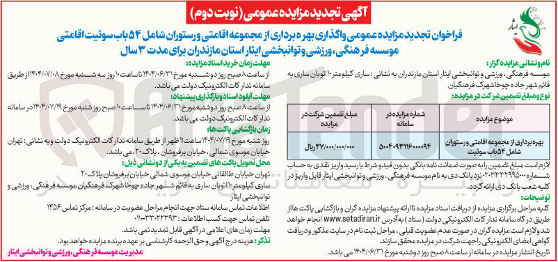 تصویر کوچک آگهی بهره برداری از مجموعه اقامتی و رستوران شامل ۵۴ باب سوئیت 
