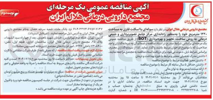 تصویر کوچک آگهی واگذاری سوله ای با اسکلت فلزی به مساحت ۱۲۲۰ متر مربع خود به منظور راه اندازی مرکز جامع تصویربرداری و شیمی درمانی به روش ساخت تجهیز و بهره برداری ( BOT )